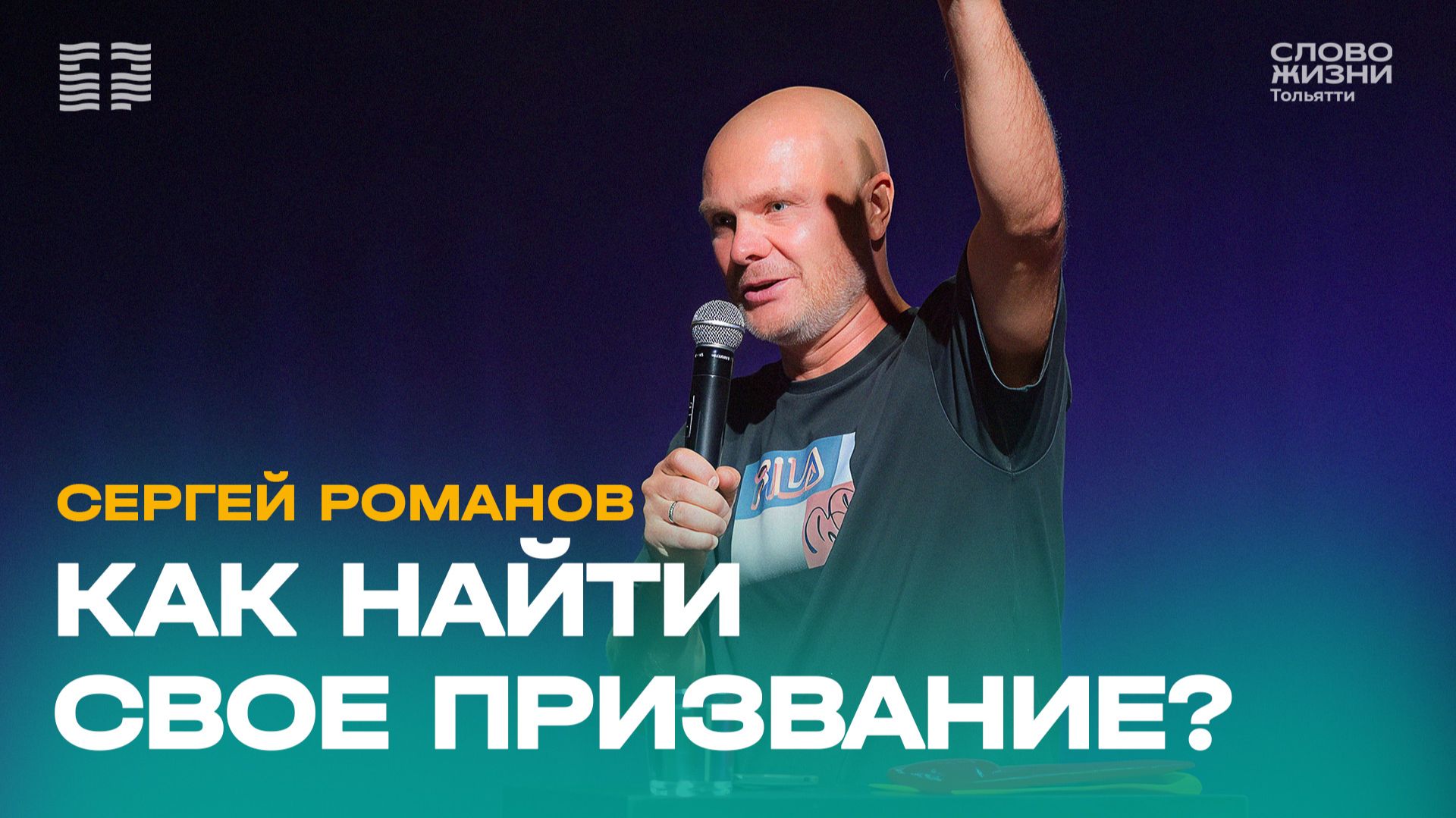 🔴 Сергей Романов / Проповедь: Как найти свое призвание? / Церковь «Слово жизни» Тольятти
