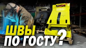 СВАРОЧНЫЕ ШВЫ НА ПОГРУЗЧИКАХ МАКСТЕМ, КАК ПРАВИЛЬНО ВАРИТЬ СПЕЦТЕХНИКУ, РОССИЙСКОЕ ПРОИЗВОДСТВО