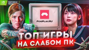 Проверка MTC Fog Play! - Топовые ИГРЫ на СТАРОМ КОМПЬЮТЕРЕ! Облачный гейминг 4K в 2025 году!
