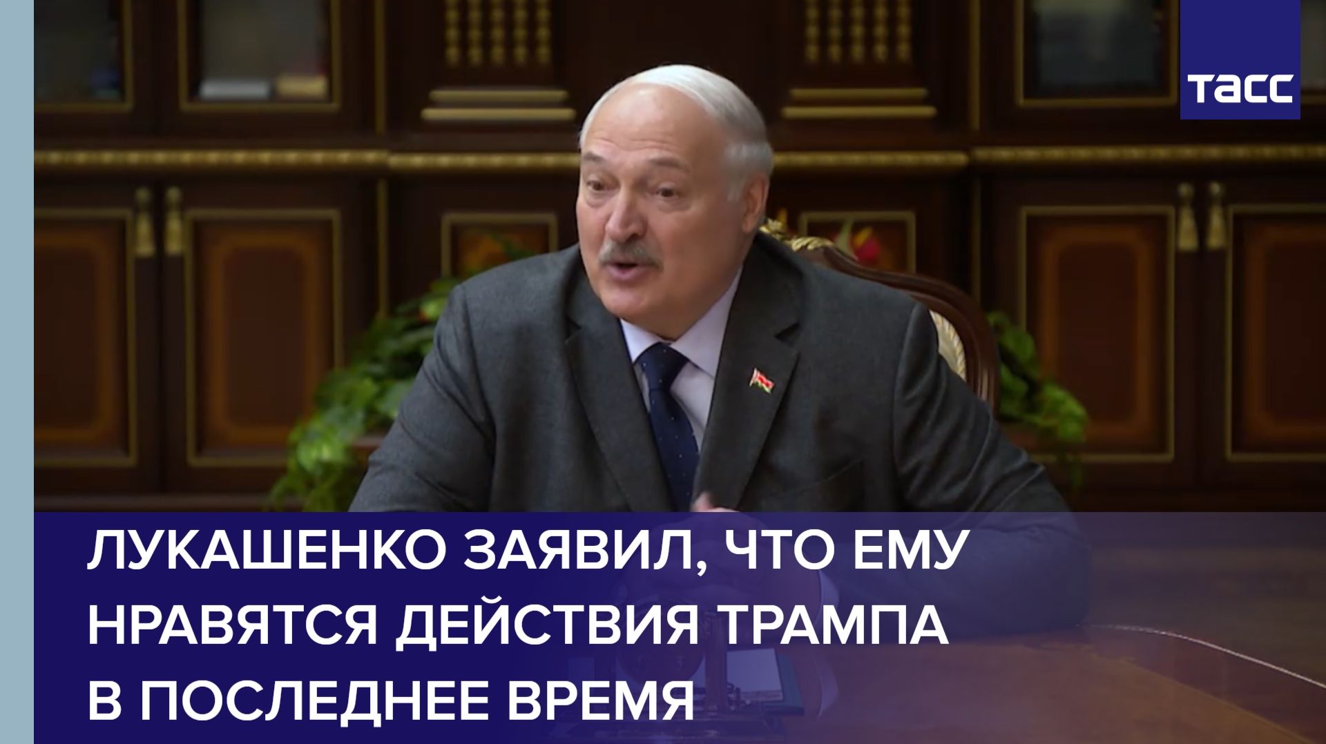 Лукашенко заявил, что ему нравятся действия Трампа в последнее время