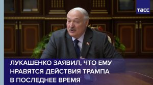 Лукашенко заявил, что ему нравятся действия Трампа в последнее время