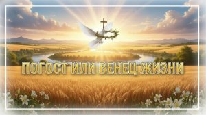 «Погост или венец жизни!» | Рягузов В.С.
