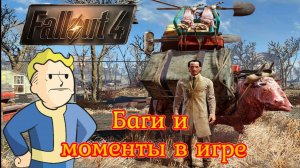 Fallout 4 баги и моменты в игре