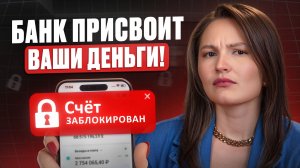 СПАСАЙ деньги, пока не поздно! / За что банк ЗАБЛОКИРУЕТ ЛЮБЫЕ счета в 2026?
