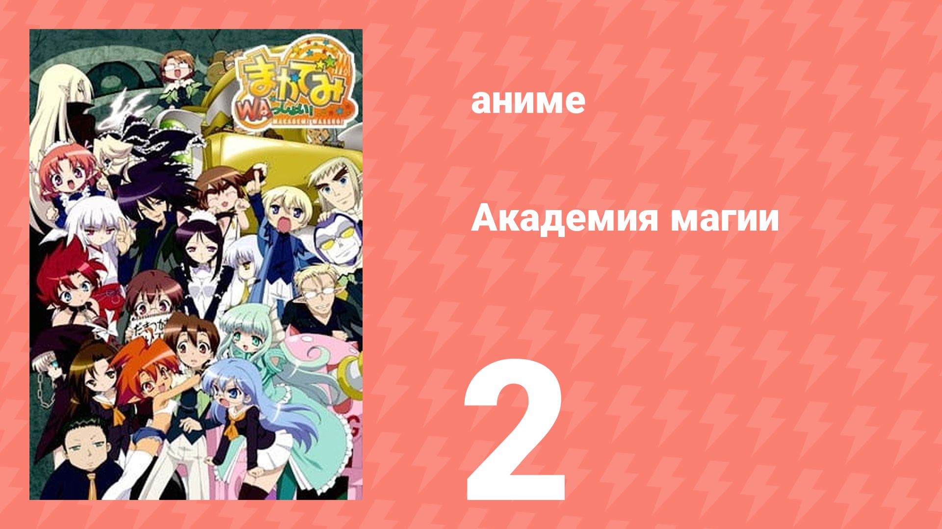 Академия магии 2 серия (аниме-сериал, 2008)