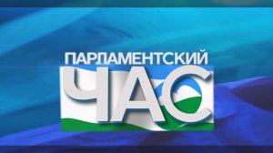 «Парламентский час»