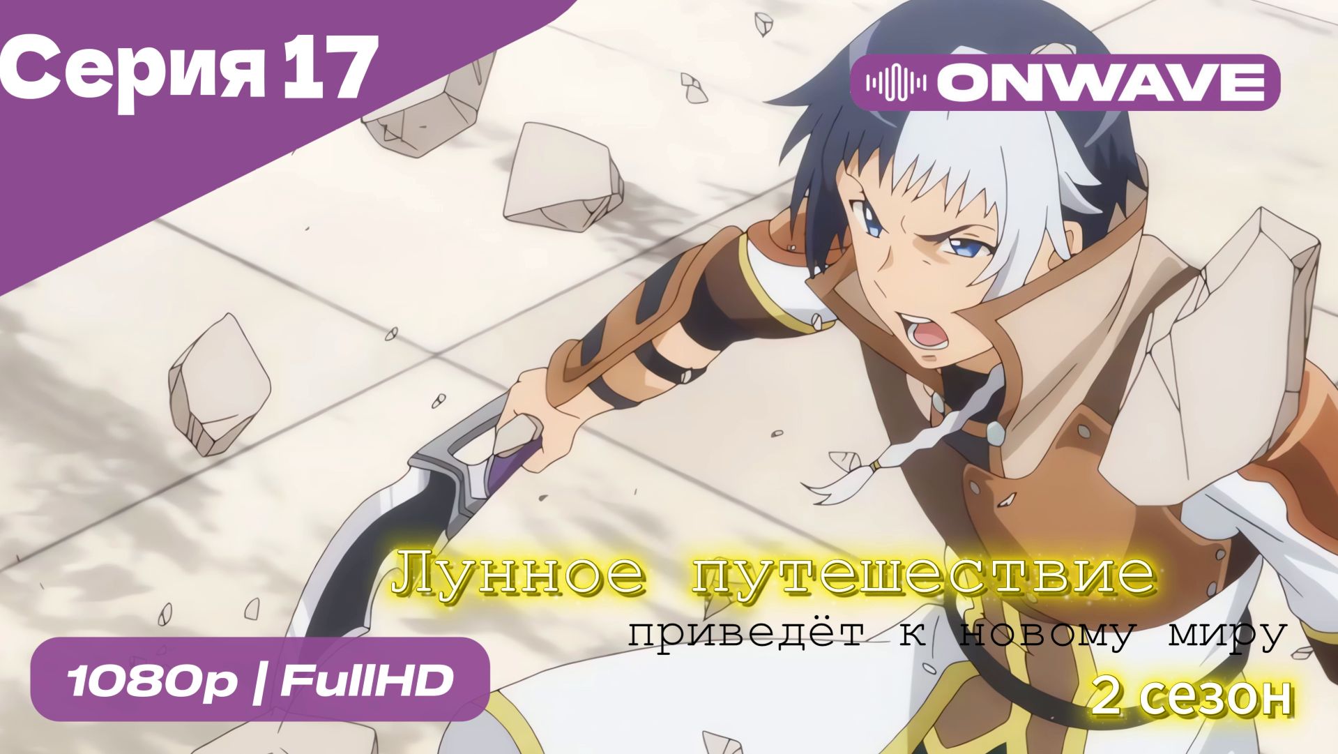 Лунное путешествие приведёт к новому миру - 2 сезон 17 Серия  [OnWave]