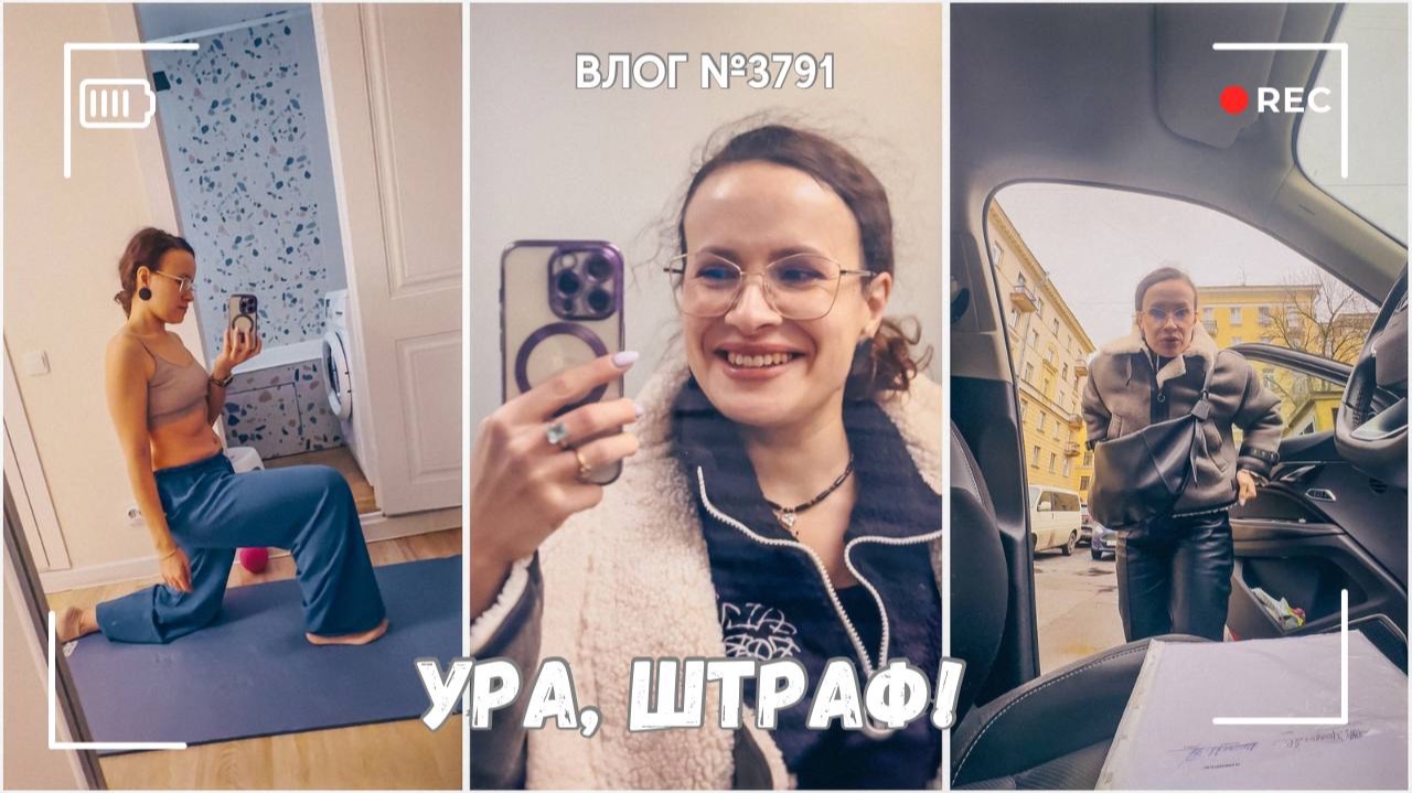 Ура, я получила штраф! - ВЛОГ №3791 - 11.12.25