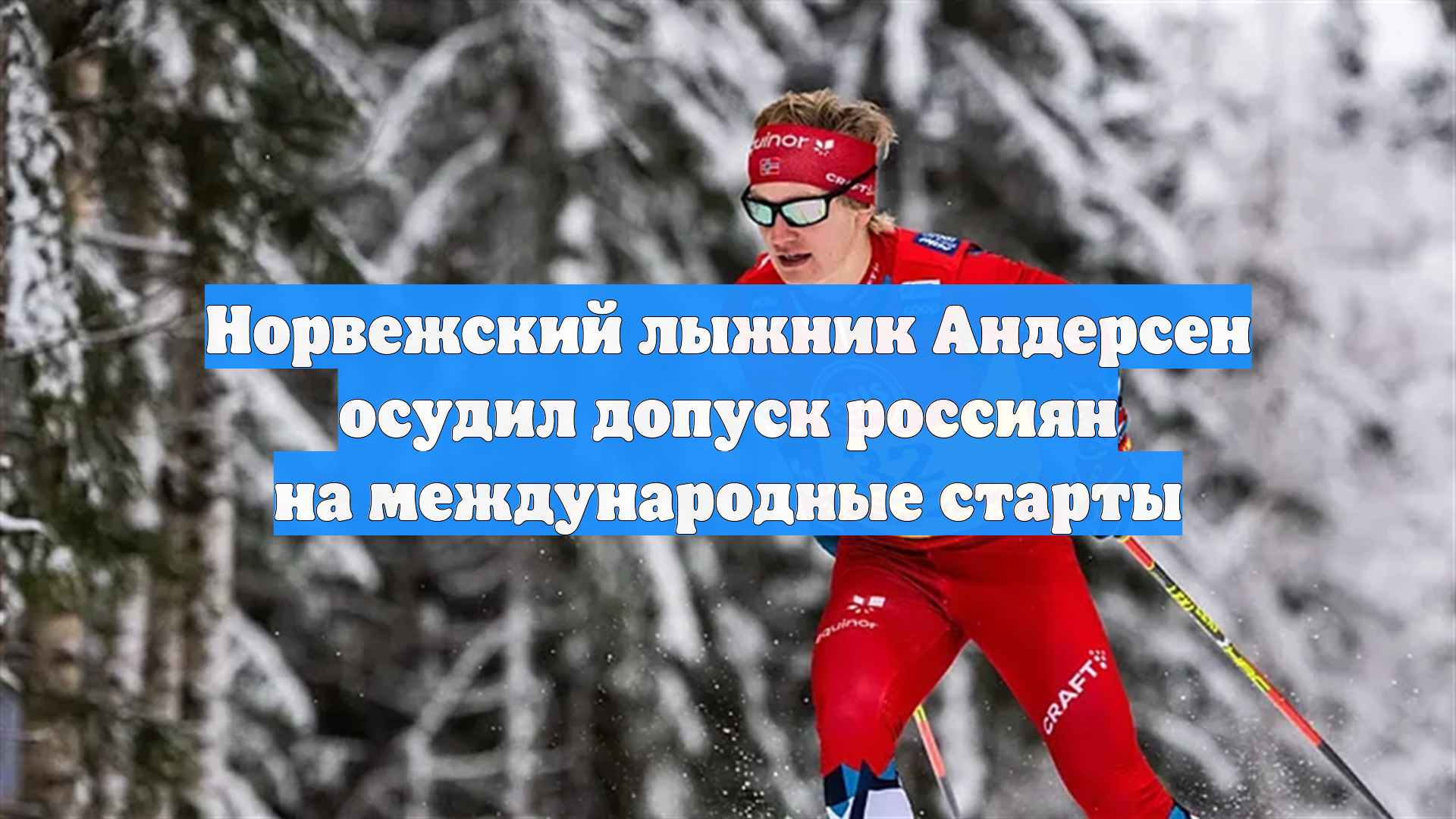 Норвежский лыжник Андерсен хочет, чтобы россияне не участвовали в Кубке мира