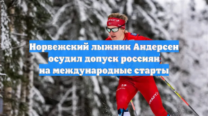Норвежский лыжник Андерсен хочет, чтобы россияне не участвовали в Кубке мира