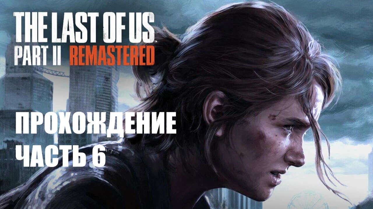 The Last of Us Part II Прохождение #6 смотреть онлайн