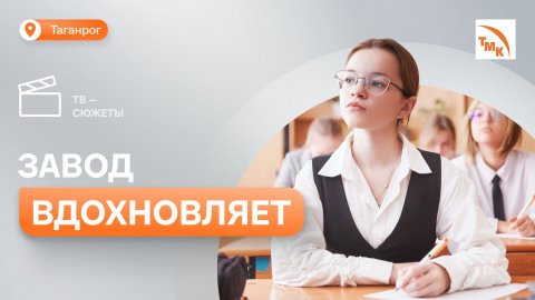 Как ТАГМЕТ стал источником творчества для школьников