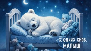 Колыбельная для малышей перед сном – Музыка для сна для малышей – Успокаивающие колыбельные