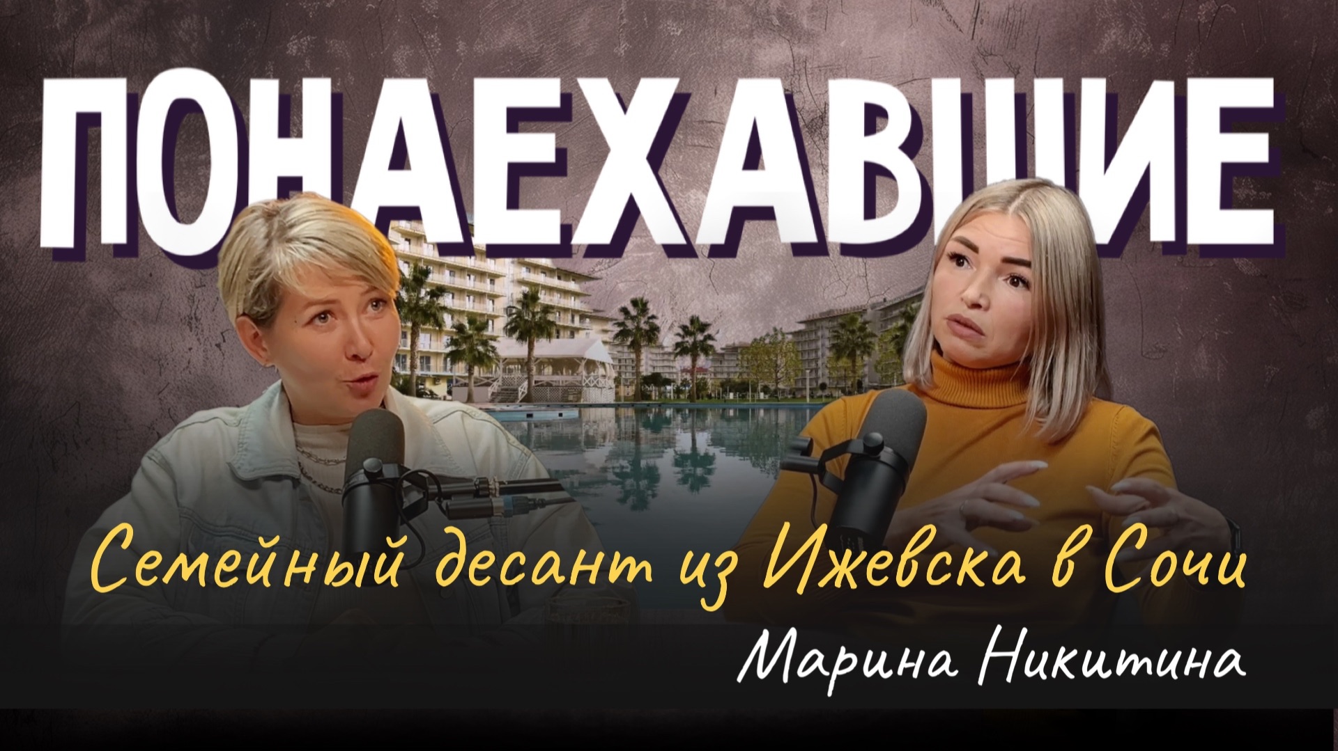 Подкаст "Понаехавшие". Эпизод 7. Инструкция по переезду в Сочи от Марины Никитиной.