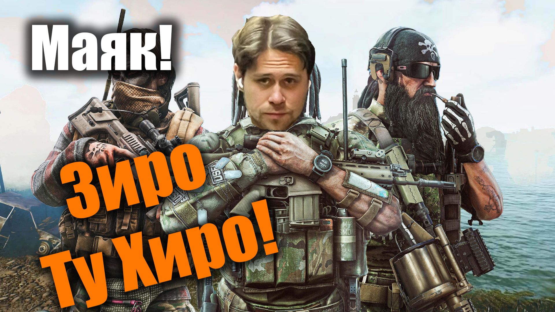 Суровое выживалово на маяке!: Escape From Tarkov PvE