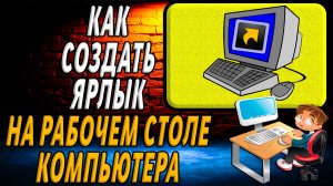 Как создать ярлык на рабочем столе компьютера