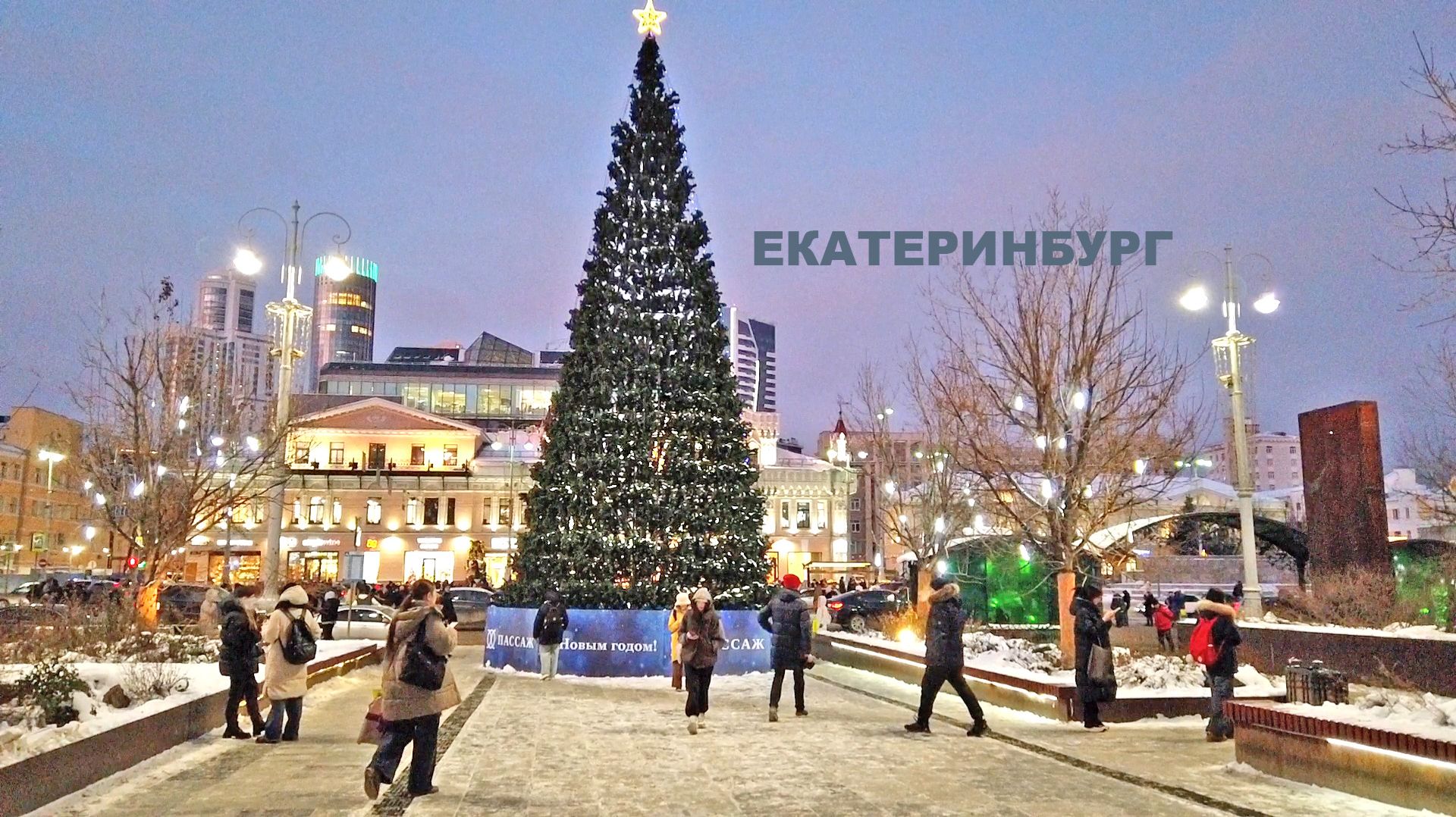 Екатеринбург готовится к встрече Нового года. В центре ставят каток. Идём по улицам с подсветкой