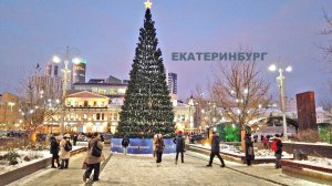 Екатеринбург готовится к встрече Нового года. В центре ставят каток. Идём по улицам с подсветкой