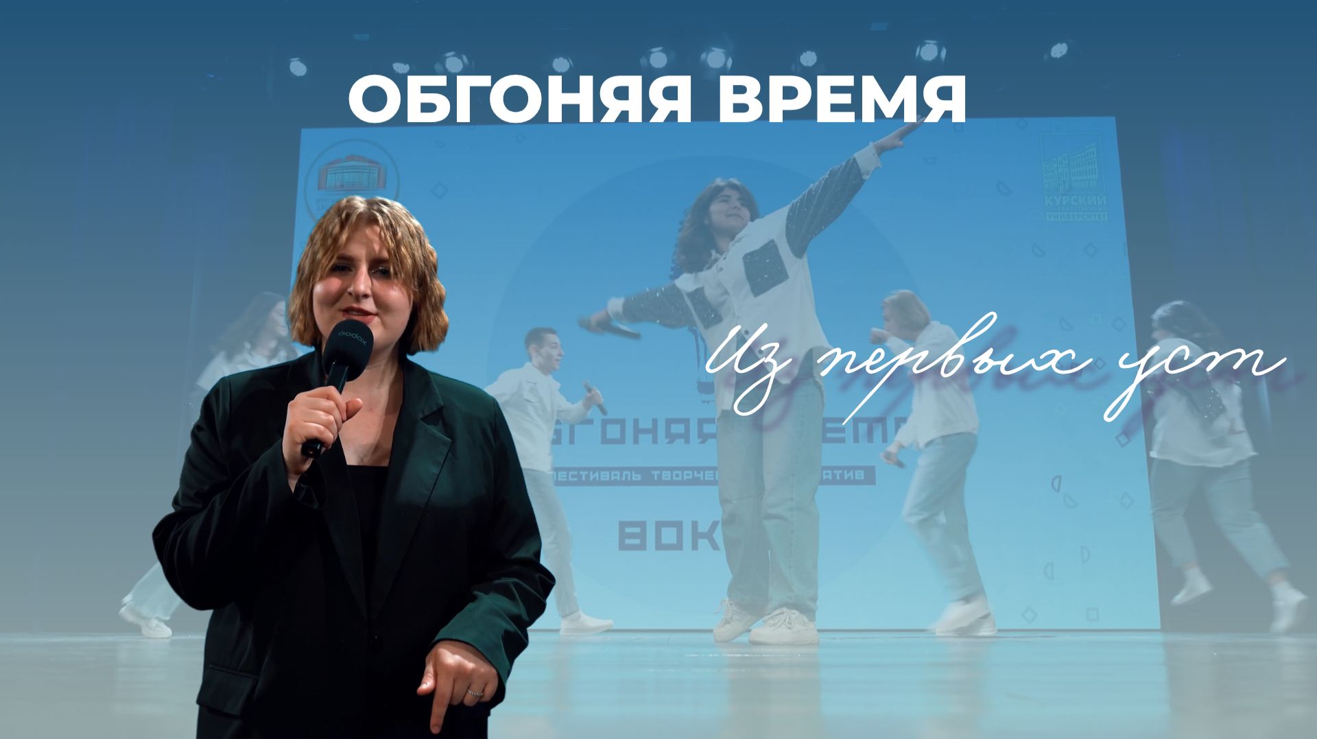 Фестиваль творческих инициатив «Обгоняя время». Рубрика «Из первых уст».