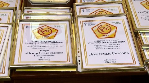 (Рыбинск-40) "ЗОЛОТОЙ СТАНДАРТ КУЛЬТУРЫ ГОСТЕПРИИМСТВА"