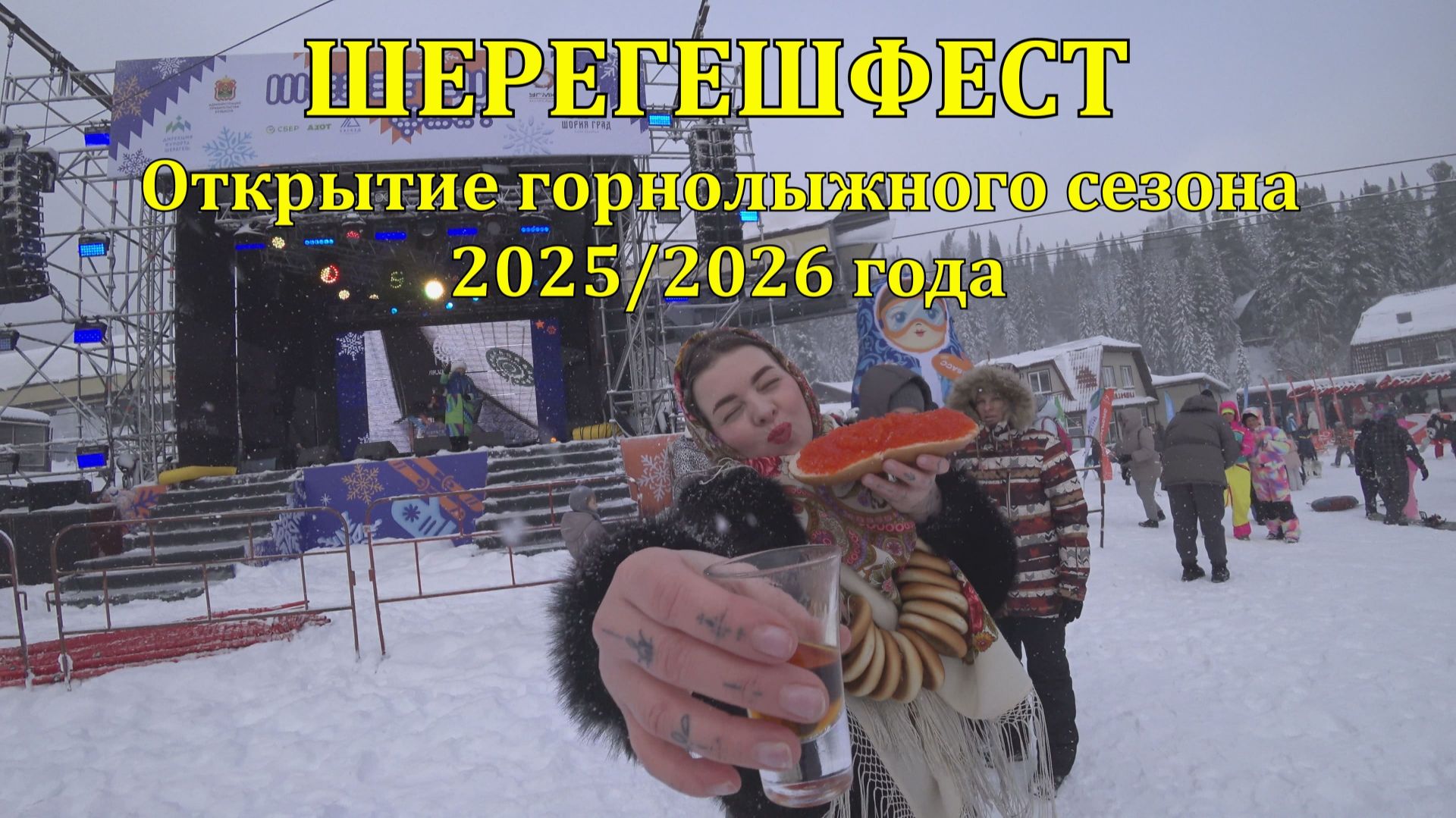 Шерегешфест открытие горнолыжного сезона 2025/2026 года. Спуск «Русский дух» смотреть онлайн