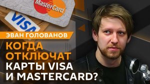 Эван Голованов. Замедление роста цен, отключение Visa и Mastercard и право на покупку крипты