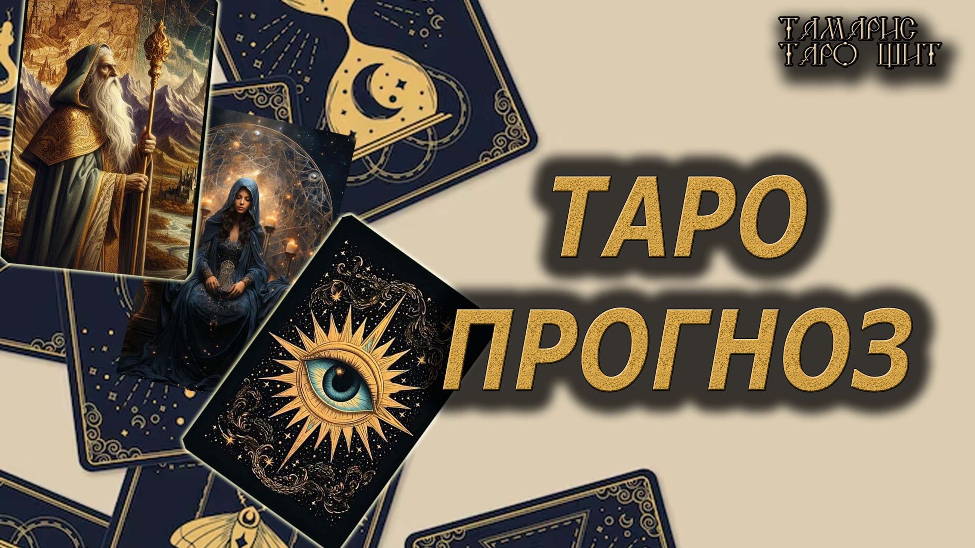 Таро предсказание. Таро прогноз🔥 🔮 🔥 #таро#tarot#gadanie#онлайн#гадание
