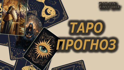 Таро предсказание. Таро прогноз🔥 🔮 🔥 #таро#tarot#gadanie#онлайн#гадание
