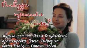 "ОТКУДА  ПРИШЕЛ  ТЫ ?" - ролик  Катерины  Самойленко