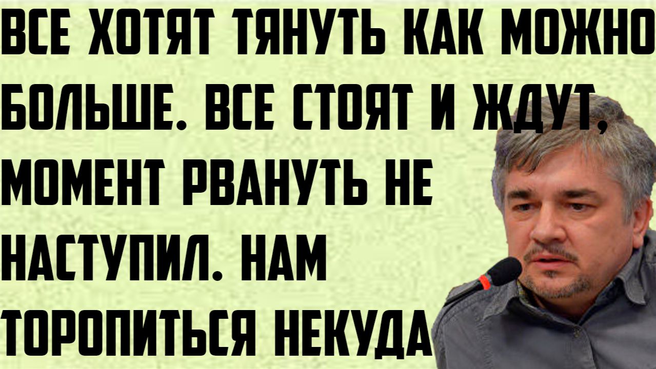 Ищенко: Все хотят тянуть как можно больше.Стоят и ждут, момент рвануть не наступил.Торопиться некуда