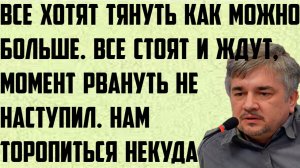 Ищенко: Все хотят тянуть как можно больше.Стоят и ждут, момент рвануть не наступил.Торопиться некуда