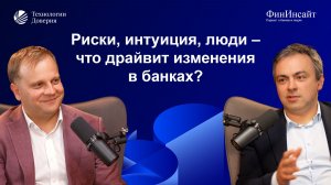 Риск-менеджмент, люди и как внедрять изменения в крупных банках