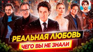 🎄 Реальная любовь - Самые интересные факты - ЧЕГО ВЫ НЕ ЗНАЛИ о фильме // ДКино