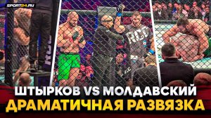 ШТЫРКОВ vs МОЛДАВСКИЙ: ИЗМОТАЛ в борьбе и ПОБЕДИЛ / РАЗДЕЛЬНОЕ решение и ЭМОЦИИ после боя