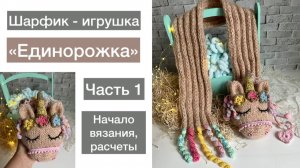 Шарфик-игрушка  "Единорожка". Часть первая. Делаем расчеты, вяжем основную часть!