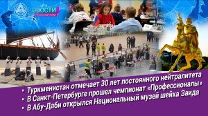 Новости Большой Азии (выпуск 1099): Юбилей политики, мастерство, юные гроссмейстеры, музей шейха