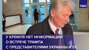 У Кремля нет информации о встрече Трампа с представителями Украины и ЕС