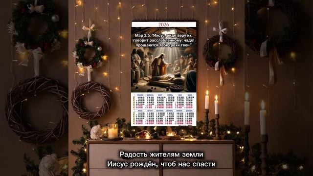 христианская рождественская песня "Календарь".mp4 смотреть онлайн