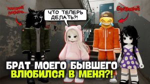 БЫВШИЙ МНЕ ИЗМЕНИЛ... НО ЕГО БРАТ ВЛЮБИЛСЯ #роблокс #роблоксистория