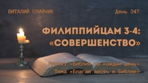 День 347. Филиппийцам 3-4: Совершенство | Библия на каждый день | Благая весть в Библии | В. Олийник