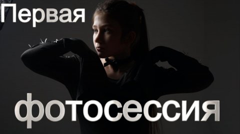 Как проходила моя первая фотосессия