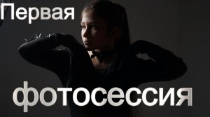 Как проходила моя первая фотосессия