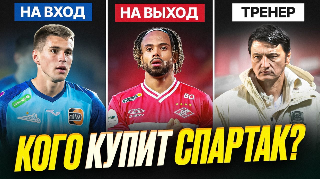 Спартак нашел тренера. Воробьев вместо Угальде. Трансферы и слухи