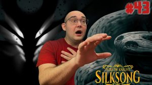 ОН ПРИШЁЛ СПАСТИ ХОРНЕТ (ФИНАЛ) ▶ Hollow Knight: Silksong #43