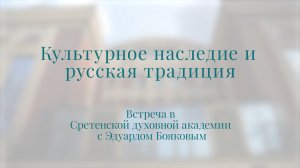 Культурное наследие и русская традиция