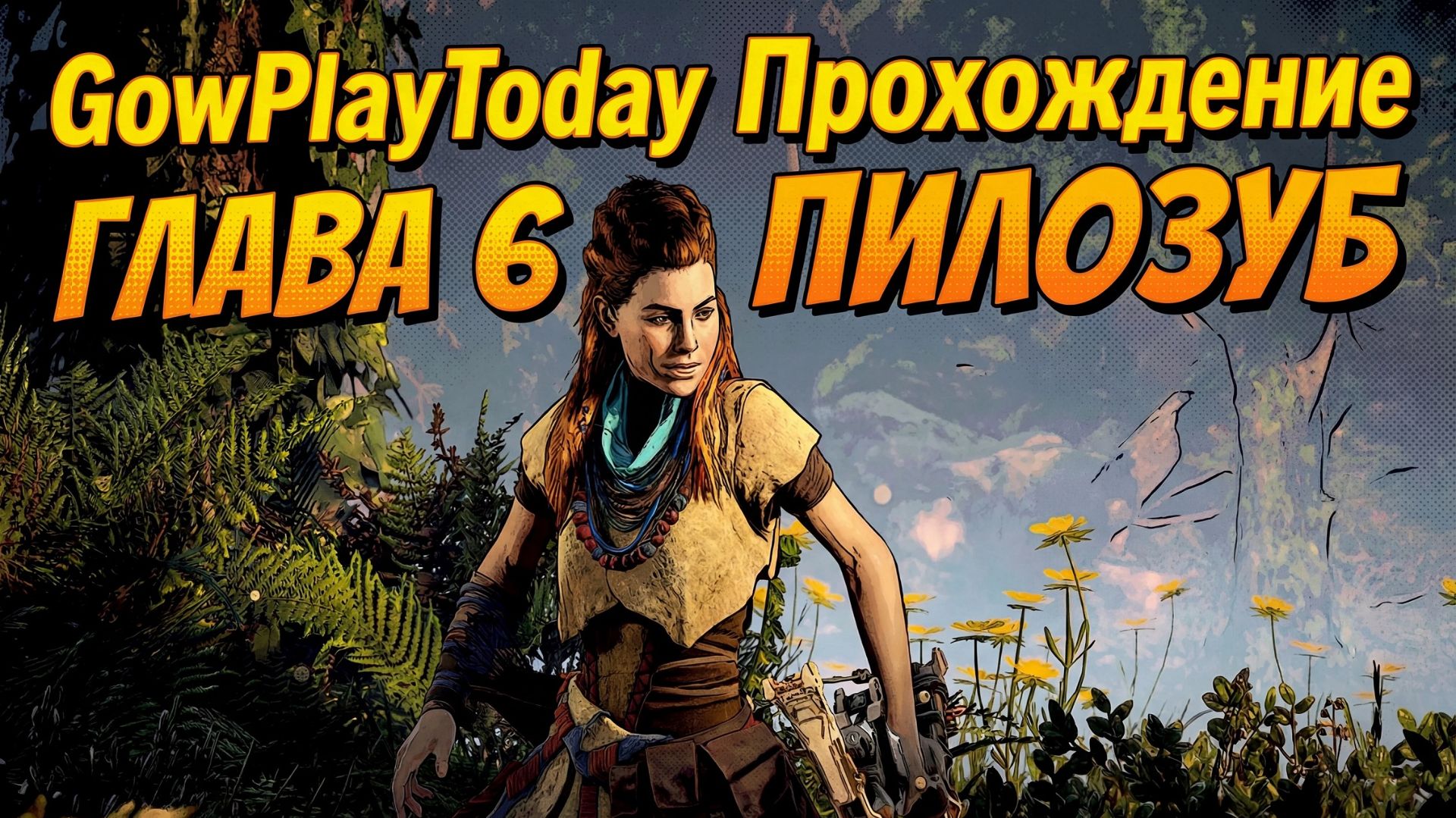 Horizon Zero Dawn ПРОХОЖДЕНИЕ НА РУССКОМ ГЛАВА 6 ПИЛОЗУБ смотреть онлайн