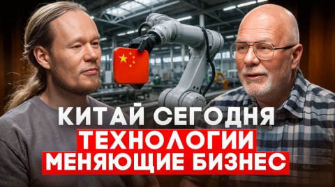 Китай изнутри: современные технологии и бизнес‑модели, которые меняют мир 🌏