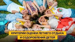 Кузнецова призвала пересмотреть критерии оценки летнего отдыха и оздоровления детей