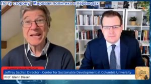 Гленн Дизен - Джеффри Сакс: Искаженная версия доктрины Монро, предложенная Трампом