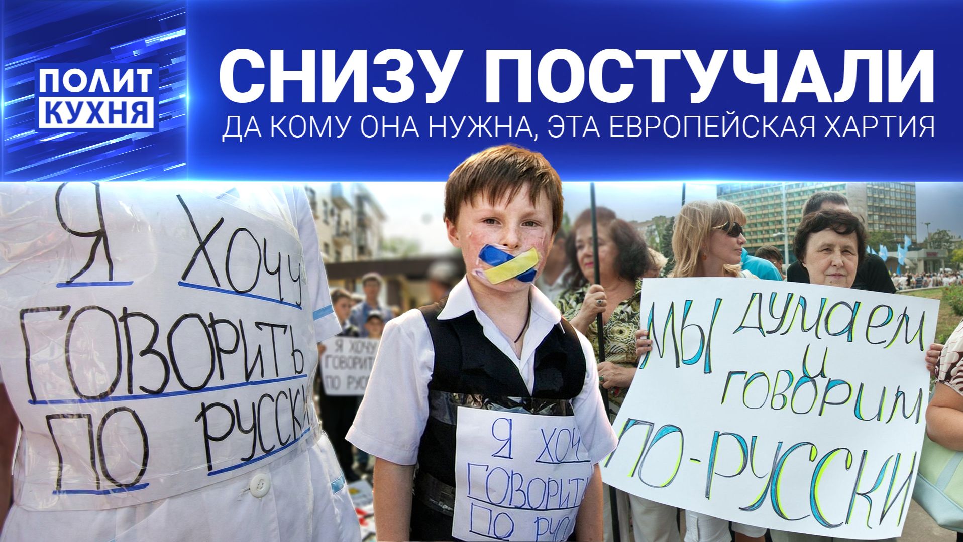 ДА КОМУ ОНА НУЖНА, ЭТА ЕВРОПЕЙСКАЯ ХАРТИЯ